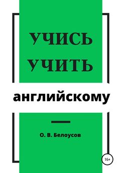 Олег Белоусов - Учись учить английскому