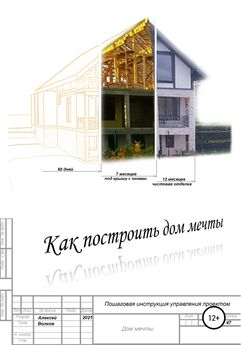 Алексей Волков - Как построить дом мечты (пошаговая инструкция управления проектом)
