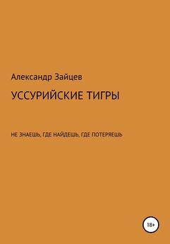 Александр Зайцев - Уссурийские тигры