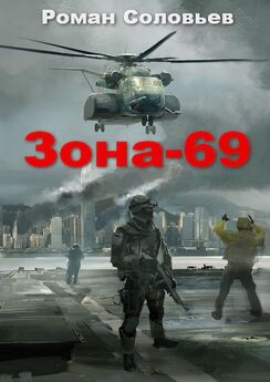 Роман Соловьев - Зона-69