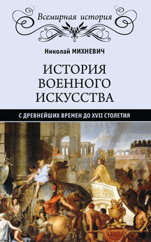 Николай Михневич - История военного искусства с древнейших времен до XVII столетия