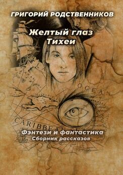 Григорий Родственников - Желтый глаз Тихеи