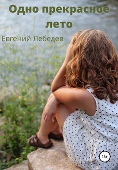 Евгений Лебедев - Одно прекрасное лето