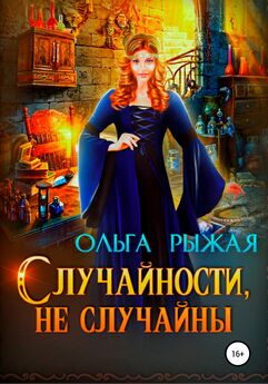 Ольга Рыжая - Волшебная история любви