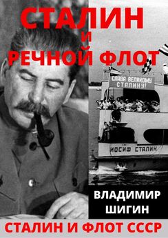 Владимир Шигин - Океанский ВМФ товарища Сталина. 1937-1941 годы