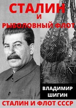 Владимир Шигин - Сталин и рыболовный флот СССР