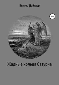 Екатерина Зайцева - Кольца Сатурна