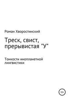 Роман Хворостинский - Треск, свист, прерывистая у