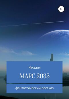 Михаил Родионов - Марс 2035