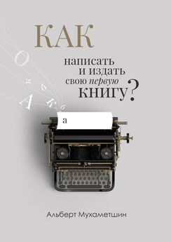 Альберт Мухаметшин - Как написать и издать свою первую книгу?