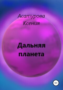 Ксения Асатурова - Дальняя планета