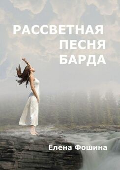 Елена Фошина - Рассветная песня барда