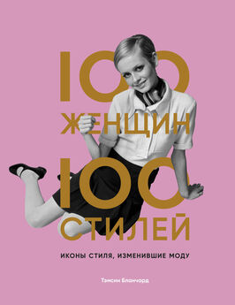 Тэмсин Бланчард - 100 женщин – 100 стилей. Иконы стиля, изменившие моду