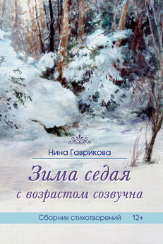 Нина Гаврикова - Зима седая с возрастом созвучна