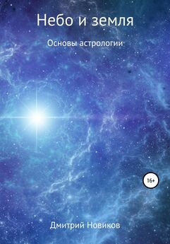 Дмитрий Новиков - Наследие-2. Чужие звёзды