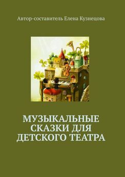Елена Кузнецова - Музыкальные сказки для детского театра