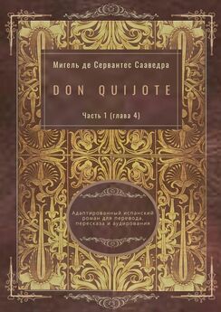 Мигель де Сервантес Сааведра - Don Quijote. Часть 1 (глава 4). Адаптированный испанский роман для перевода, пересказа и аудирования