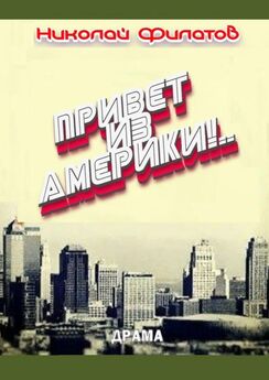 Николай Филатов - Привет из Америки! Судьба русского эмигранта