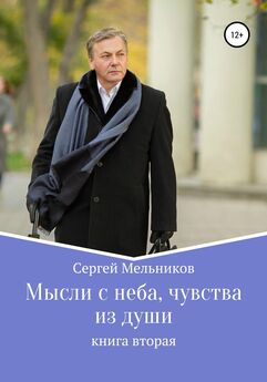 Сергей Мельников - Мысли с неба, чувства из души