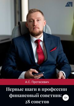 Алексей Протасевич - Первые шаги в профессии финансовый советник – 28 советов