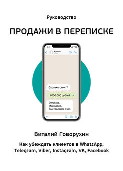 Виталий Говорухин - Продажи в переписке. Как убеждать клиентов в WhatsApp, Telegram, Viber, Instagram, VK, Facebook