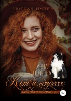 Анна Пейчева - Кот и эспрессо