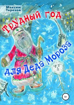 Максим Терехов - Трудный год для Деда Мороза