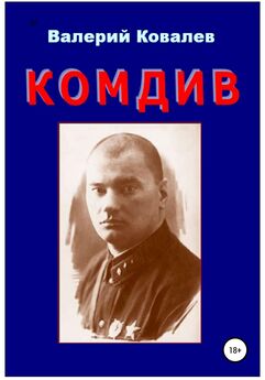 Валерий Ковалев - Комиссар госбезопасности.