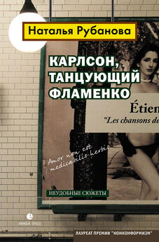 Наталья Рубанова - Карлсон, танцующий фламенко. Неудобные сюжеты