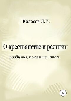 Леонид Колосов - О крестьянстве и религии. Раздумья, покаяние, итоги