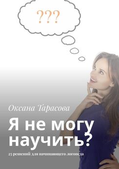 Оксана Тарасова - Я не могу научить? 25 решений для начинающего логопеда