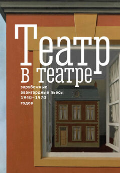 Жан Жене - Театр в театре. Зарубежные авангардные пьесы 1940–1970-х годов