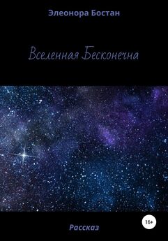 Элеонора Бостан - Вселенная бесконечна