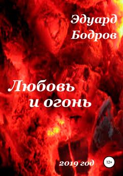 Эдуард Бодров - Любовь и огонь
