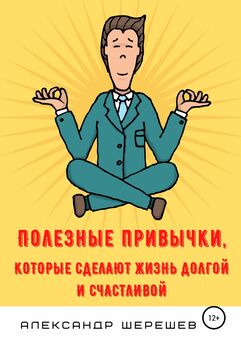 Константин Моренко - Развить привычку