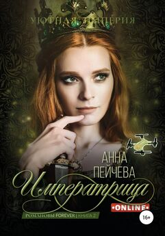 Анна Пейчева - Романовы forever