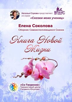 Елена Соколова - Книга новой жизни. Сборник самоисполняющихся сказок