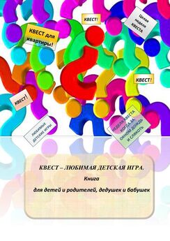 Александр Соломатин - Квест – любимая детская игра. Книга для детей и родителей, дедушек и бабушек