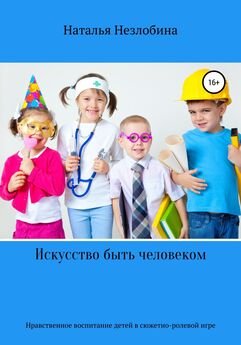 Наталья Незлобина - Мир глазами ребенка от года до двух