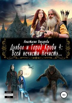 Анастасия Вихарева - Дьявол и Город Крови 4: всей нечисти Нечисть