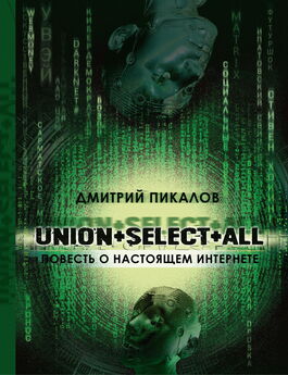 Дмитрий Пикалов - UNION+SELECT+ALL (повесть о настоящем Интернете)