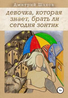 Дмитрий Шахов - Девочка, которая знает, брать ли сегодня зонтик