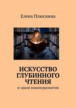 Елена Плюснина - Искусство глубинного чтения. И закон взаиморазвития