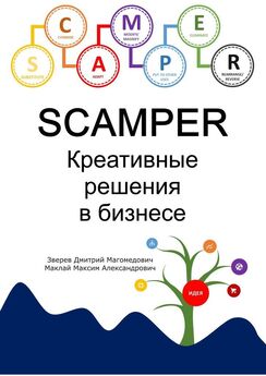 Д. Зверев - SCAMPER. Креативные решения в бизнесе