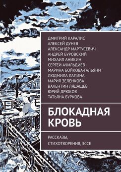 Андрей Буровский - Блокадная кровь. Рассказы, стихотворения, эссе