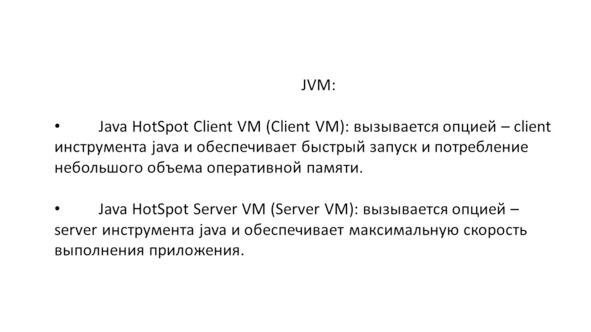 Java HotSpot Server VM Server VM Вызывается опцией server инструмента java - фото 7