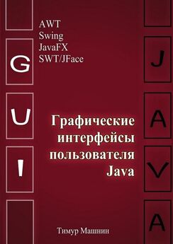 Тимур Машнин - Объектно-ориентированное программирование на Java. Платформа Java SE