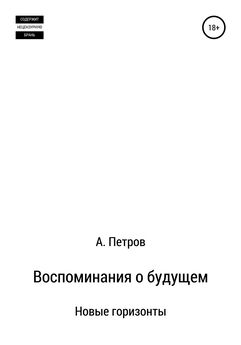 Александр Петров - Воспоминания о будущем. Рождение империи