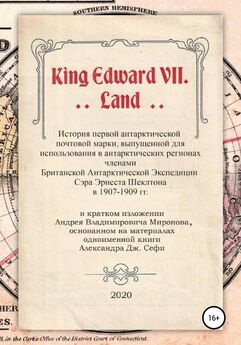 Андрей Миронов - King Edward VII. Land. История первой антарктической почтовой марки