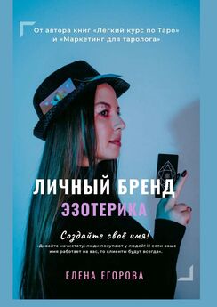 Елена Егорова - Личный бренд эзотерика